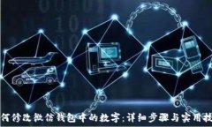  如何修改微信钱包中的数字：详细步