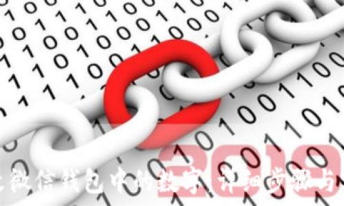 如何修改微信钱包中的数字:详细步骤与实用技巧