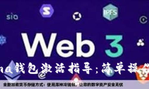 Title:
区块链Fama钱包激活指导:简单操作,安全保障