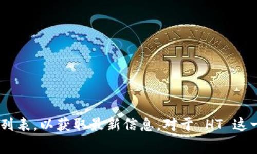 imToken 是一款广泛使用的数字货币钱包，支持多种区块链数字资产的存储与管理。关于您提到的 “HT”，它通常指的是 Huobi Token，这是一种由 Huobi 交易所发行的数字资产。以下是关于 imToken 是否支持 HT 的详细介绍，以及相关问题的回答。

  imToken是否支持HT？全面解析及相关问题/  

 guanjianci imToken, HT, Huobi Token, 数字货币钱包, 交易所/ guanjianci 

### 一、imToken 钱包简介

在深入讨论 imToken 是否支持 HT 之前，我们首先了解一下 imToken 钱包的基本信息。imToken 是一款专注于数字资产管理的移动钱包，成立于 2016 年，其用户界面友好，功能强大，支持以太坊及其众多代币、比特币等多种数字资产的存储与交易。

imToken 的主要功能包括资产管理、去中心化交易、DApp 浏览器等，用户可以安全、方便地管理个人的数字货币资产。同时，imToken 还支持多种链以及链上资产的管理，满足用户的多样化需求。

### 二、imToken 是否支持 HT

根据 imToken 官方最新的声明，imToken 支持的代币列表会定期更新。为了确认当前是否支持 HT，用户可以在 imToken 内部直接查找或访问 imToken 的官方网站进行查询。

目前大多数主流数字货币钱包，例如 imToken，都会支持一些知名度较高的代币，HT 作为 Huobi 交易所的一部分，其知名度和流动性使得支持这一代币的可能性较大。因此，用户可以通过 imToken 钱包查看是否有相关支持标识，并可直接管理与交易该代币。

### 三、数字货币钱包的选择

对于用户来说，选择合适的数字货币钱包是管理资产安全的关键。数字货币钱包有热钱包和冷钱包之分，各有优缺点。

热钱包如 imToken 提供了便捷的访问和交易体验，但相对来说安全性略低，适合日常交易。而冷钱包（如硬件钱包）则提供了更高的安全性，适合长期存储大量资产。

### 四、用户如何在 imToken 中查找 HT

用户可以通过 imToken 的应用程序进行代币查询。步骤如下：

1. 打开 imToken 应用。
2. 在资产页面，点击右上角的“添加代币”。
3. 在搜索框中输入“HT”并查看是否可添加。

通过这一方式，用户可以快速确认 imToken 是否支持 HT。

### 五、可能相关的问题

#### 问题一：如何安全地管理数字货币资产？

数字货币的增长带来了新的投资机会，但也伴随着风险。因此，安全地管理数字货币资产尤为重要。以下是一些安全管理的最佳实践：

1. **使用多重认证**：确保使用钱包和交易所时启用多重认证功能，这可以极大提高账户安全性。
2. **选择知名钱包**：选择使用经过验证和广泛使用的钱包，如 imToken、Ledger 等。
3. **定期备份私钥**：务必备份您的钱包私钥，并将其存储在安全的位置。
4. **监控账户活动**：定期检查账户的交易记录，确保没有未经授权的活动。
5. **保持软件更新**：确保您的钱包和设备都已安装最新的安全更新。

#### 问题二：为什么选择 imToken 作为数字货币钱包？

imToken 借助其用户友好的界面和强大的功能获得了广泛的好评。以下是其核心优势：

1. **多种币种支持**：imToken 支持众多主流的区块链资产，用户可以在一个平台上管理多种数字货币。
2. **安全性**：imToken 采用先进的加密技术和安全措施，确保用户的资产安全。
3. **去中心化交易**：通过 imToken，用户可以直接进行去中心化交易，提升交易的灵活性。
4. **DApp 集成**：支持各种 DApp 的使用，为用户提供更多的区块链应用体验。
5. **用户社区支持**：有一个活跃的用户社区，用户可以在其中讨论问题、分享经验。

#### 问题三：Huobi Token（HT）的应用场合？

HT 是 Huobi 交易所发行的代币，其应用场合多种多样：

1. **交易手续费折扣**：用户在 Huobi 交易所交易时，可以使用 HT 来支付手续费，享受折扣。
2. **参与投票**：Huobi 使用 HT 代币，让持有者能够参与项目的投票，包括上币、交易对等。
3. **挖矿**：某些项目或活动中，持有 HT 的用户可以参与挖矿活动。
4. **激励计划**：Huobi 会定期推出基于 HT 的激励活动，鼓励用户持有和使用 HT。
5. **跨平台使用**：不是只局限于 Huobi，越来越多的跨平台商家开始接受 HT 作为支付方式。

#### 问题四：如何在 imToken 上兑换或交易 HT？

在 imToken 上交易 HT 或进行兑换，操作步骤如下：

1. 打开 imToken 应用，确保已添加 HT。
2. 进入“交易”或“兑换”功能选项。
3. 选择要交易或兑换的其他代币与 HT。
4. 输入交易数量，确认交易细节。
5. 点击确认，稍等后交易完成。

务必在交易之前检查市场价格及相关手续费，确保做出明智的交易决策。

#### 问题五：移转 HT 到 imToken钱包的步骤？

将 HT 从其他平台转移至 imToken 的步骤如下：

1. 首先，确保已在 imToken 中成功添加 HT 代币。
2. 登录 HT 存储的平台，进入资产列表，选择 HT 资产。
3. 点击“提币”或“转账”按钮，填写 imToken 的接收地址（可通过 imToken 复制获取）。
4. 填写转账数量，确认相关信息无误，提交提币请求。
5. 等待网络确认，通常会在几分钟之内到账。

在转账操作时，一定要仔细核对接收地址，以防产生资产损失。

### 总结

总而言之，imToken 是一款功能强大的数字货币钱包，目前支持大部分主流代币，用户应定期查看其支持的代币列表，以获取最新信息。对于 HT 这一代币，用户可以通过官方渠道确认其支持情况，并遵循安全最佳实践来管理自己的数字资产。