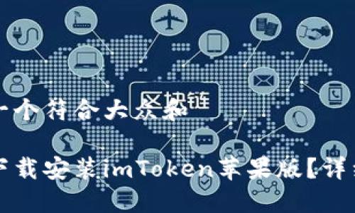 思考一个符合大众和 

如何下载安装imToken苹果版？详细指南