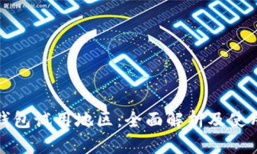 数字钱包试用地区:全面解析及使用指南