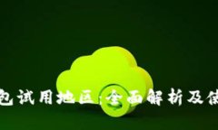 数字钱包试用地区：全面解析及使用指