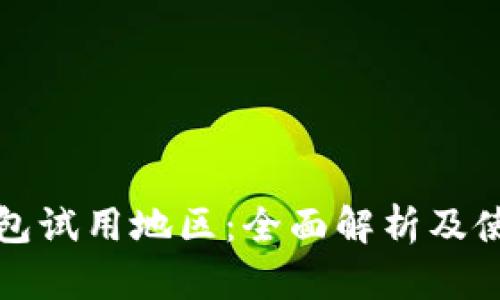 数字钱包试用地区:全面解析及使用指南