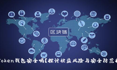 imToken钱包安全吗?探讨被盗风险与安全防范措施