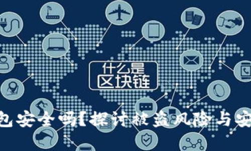 imToken钱包安全吗?探讨被盗风险与安全防范措施