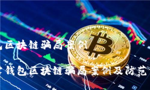 钱包区块链骗局案例
揭露钱包区块链骗局案例及防范方法