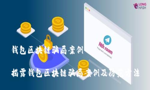 钱包区块链骗局案例
揭露钱包区块链骗局案例及防范方法