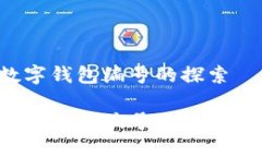 数字人民币与数字钱包编号的探索数字