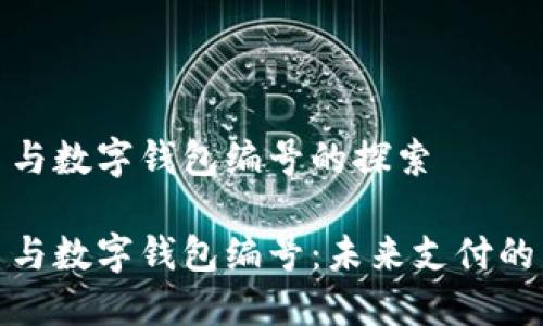 数字人民币与数字钱包编号的探索
数字人民币与数字钱包编号:未来支付的转型与发展