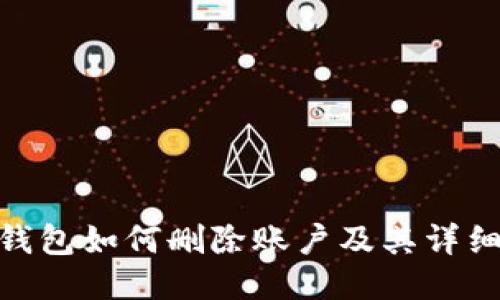 imtoken钱包如何删除账户及其详细步骤指南