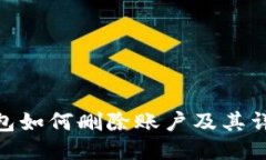 imtoken钱包如何删除账户及其详细步骤