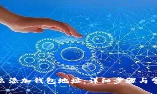 imtoken怎么添加钱包地址:详细步骤与常见问题解答