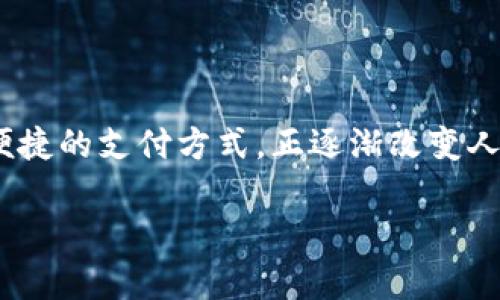 数字钱包是现代科技进步和数字化经济发展的产物。它不仅仅是存储资金的工具,更是个体日常生活中不可或缺的一部分。数字钱包通过提供便捷的支付方式,正逐渐改变人们的消费习惯和金融交互方式。在本文中,我们将深入探索数字钱包的定义、功能、优缺点、市场趋势及其未来发展,为您全面解析这一热门话题。
数字钱包:现代支付方式的未来