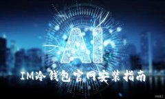 IM冷钱包官网安装指南