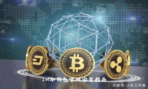 IM冷钱包官网安装指南
