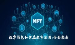  数字钱包如何在超市使用：全面指南