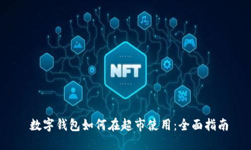 数字钱包如何在超市使用:全面指南