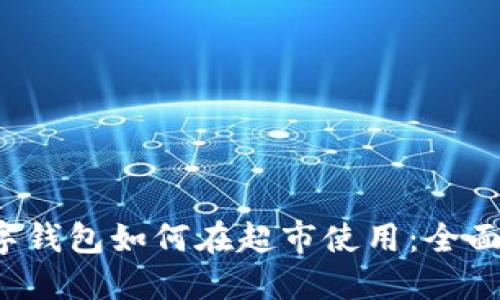 数字钱包如何在超市使用:全面指南