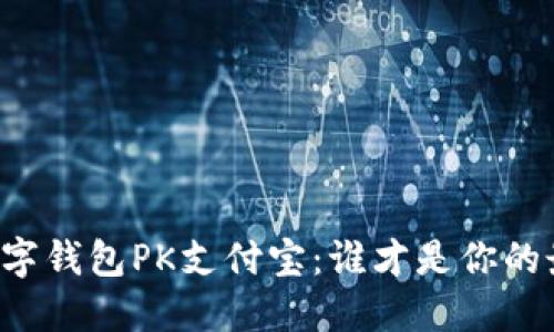 四大行数字钱包PK支付宝:谁才是你的最佳选择?