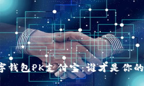 四大行数字钱包PK支付宝:谁才是你的最佳选择?