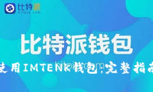 如何下载和使用IMTENK钱包：完整指南与常见问题