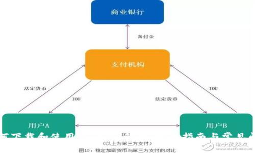 如何下载和使用IMTENK钱包：完整指南与常见问题