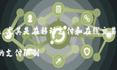 数字钱包显示交易限额的问题越来越受
