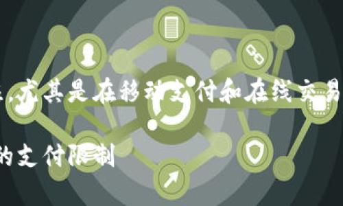 数字钱包显示交易限额的问题越来越受到用户关注,尤其是在移动支付和在线交易日益普及的时代。下面是符合大众和和相关关键词。
数字钱包交易限额的全面解析:如何理解和管理你的支付限制