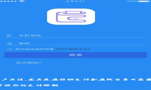 数字钱包显示交易限额的问题越来越受到用户关注,尤其是在移动支付和在线交易日益普及的时代。下面是符合大众和和相关关键词。
数字钱包交易限额的全面解析:如何理解和管理你的支付限制