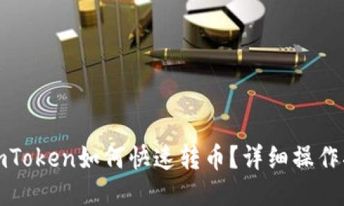 : imToken如何快速转币?详细操作指南