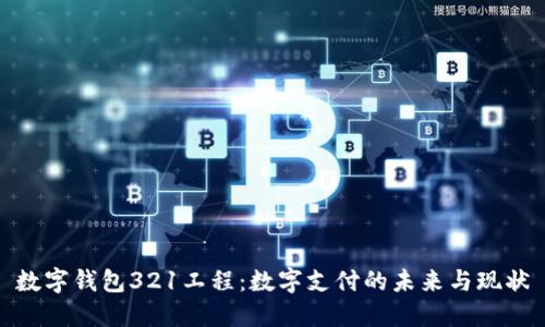 数字钱包321工程:数字支付的未来与现状