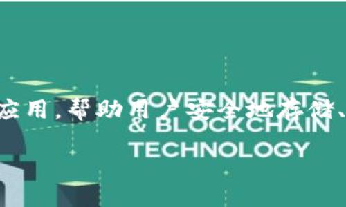imToken 是一款广泛使用的数字资产管理和钱包应用,帮助用户安全地存储、交易和管理加密货币。以下是符合大众和与关键词。
imToken客户端下载与使用指南