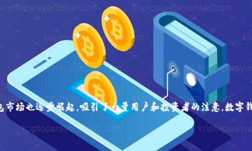土耳其数字钱包是什么,是一种基于移动互联网技术,为用户提供电子支付、转账、储蓄和金融管理等服务的工具。近年来,随着数字化转型的深入,土耳其的数字钱包市场也逐步崛起,吸引了大量用户和投资者的注意。数字钱包不仅提供便捷的支付方式,还能促进无现金支付的普及,推动经济数字化。本文将深入探讨土耳其数字钱包的定义、功能、市场现状、优势与挑战,并解答相关问题。
全面了解土耳其数字钱包及其市场现状