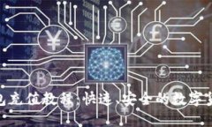 imToken钱包充值教程：快速、安全的数