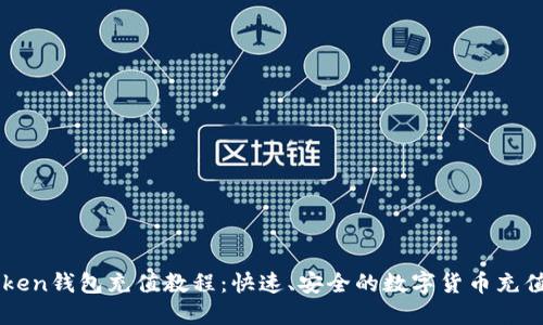 imToken钱包充值教程:快速、安全的数字货币充值指南