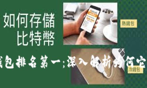 区块链钱包排名第一:深入解析为何它脱颖而出