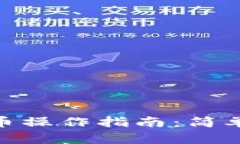 imToken钱包提币操作指南：简单易懂的