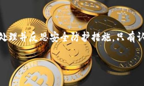 根据您的请求，这里是一个关于“imToken资产被盗”的文章大纲，包括、关键词和相关问题的探讨。

  imToken资产被盗怎么办？保护数字资产安全的方法解析 / 
 guanjianci imToken, 资产被盗, 数字货币, 安全防护, 钱包安全 /guanjianci 

引言
随着数字货币和区块链技术的广泛应用，许多人开始使用数字资产钱包来存储和管理他们的财富，其中imToken是一个备受欢迎的钱包应用。然而，伴随着数字资产的增长，资产被盗的事件也时有发生。本文将深入探讨在imToken资产被盗情况下的应对措施，以及如何保护自己的数字资产安全。

一、imToken资产被盗的原因分析
imToken资产被盗的情况通常是由于用户在操作过程中存在疏忽或安全防护限制导致的以下几种可能的原因：
ul
    li钓鱼攻击: 攻击者通过伪造网站、应用或社交媒体消息，诱使用户输入他们的私钥或助记词。/li
    li恶意软件: 一些恶意软件可能在用户设备上运行，记录用户的输入，获取私钥或助记词。/li
    li不安全的网络环境: 在公共Wi-Fi网络下进行资产管理，不安全的网络环境会导致资金被中间人攻击。/li
    li个人信息泄露: 用户自己的信息，如邮箱、手机号等被泄露，进而导致资产被盗。/li
    li钱包软件问题: 软件漏洞或不及时更新也可能导致安全风险，从而造成资产被盗。/li
/ul

二、发现资产被盗后的处理方法
如果你发现自己的imToken资产被盗，首先要保持冷静，并采取以下步骤进行处理：
ol
    li立即转移剩余资产: 如果你确认某个钱包地址的资产被盗，立即将剩余资产转移到新的安全钱包中，确保再次受到攻击的风险最小化。/li
    li收集证据: 留下与被盗相关的所有证据，包括交易记录、转账地址及时间等，以便后续可能采取法律措施或向支持团队求助。/li
    li联系imToken客服: 通过官方网站或应用内的客服系统，与imToken的客服沟通，报告资产被盗情况，寻求他们的帮助和指导。/li
    li检查设备安全: 对你的设备进行全面的安全检查，确保没有恶意软件或安全漏洞。如果有必要，恢复出厂设置，重新安装安全软件。/li
    li加强安全保护措施: 诸如设置强密码、启用双重认证、更新钱包软件等，都是确保未来不再被盗的重要步骤。/li
/ol

三、imToken资产如何加强安全防护
为了防止imToken资产被盗，用户需要采取综合性的安全防护措施，以确保资产的安全：
ul
    li使用安全网络: 尽量避免在公共Wi-Fi网络上操作钱包，确保只在信任的、加密的网络环境中进行交易。/li
    li设置强而独特的密码: 钱包密码应包含字母、数字和特殊字符的组合，长度不少于8个字符。/li
    li定期更新软件: 保持imToken及其相关应用的更新，以确保享有最新的安全补丁和防护措施。/li
    li不随意分享私钥和助记词: 绝不要与任何人分享你的私钥或助记词，这些信息是你访问和控制数字资产的唯一钥匙。/li
    li启用双重认证: 使用双重认证在可能的情况下增加安全性，及时提醒你有任何异常登录行为。/li
/ul

四、常见问题解答

问题1: imToken资产被盗后，是否可以追回？
imToken资产一旦被盗，由于区块链的去中心化特性，资金基本难以追回。区块链网络的交易无法被撤销或更改，因此一旦资金转移到其他地址，追踪和追回是非常困难的。不过，用户可以在交易所或相关方进行报告，提供所有可用的证据，以便他们采取相应的调查措施。
在某些情况下，如果转移的资金流入了某些交易所，可能还有机会通过交易所寻求帮助。同时，有些国家或地区的法律也支持对网络犯罪的追诉，用户可以咨询专业的法律意见。

问题2: 怎样识别imToken的钓鱼网站？
钓鱼网站通常会伪装得和官方页面极为相似，用户要注意以下几点来识别：
ul
    li网址检查: 正确的网址应该是官方提供的，检查域名是否存在拼写错误或添加了额外字母；/li
    li安全连接: 查看网址是否以https://开头，安全连接会显示绿色图标；/li
    li内容真实性: 倘若看到涉嫌欺诈的论坛、评论或不合理的优惠，需多加小心，最好在网上搜索相关信息以确认；/li
    li软件更新: imToken等官方产品会在官方社交平台发布最新版本和信息，急则直接在官方渠道确认；/li
/ul

问题3: 如何妥善保存私钥和助记词？
以上提到的私钥和助记词是数字资产的核心，它们如同金库的钥匙，不容有失。用户需要加强保护：
ul
    li实体储存: 将私钥和助记词以书面形式记录下来，并存放在安全的地方，不与他人分享；/li
    li加密存储: 使用密码管理工具，将私钥和助记词加密存储在受信任的软件或硬件中；/li
    li备份方案: 做好多套备份，越是多样化，越能降低单点故障的风险；/li
/ul
一旦没收或遗失，助记词和私钥是无法恢复的，因此做好保护是相当重要的。

问题4: 针对imToken用户，常见的安全误区有哪些？
用户在使用imToken等数字资产钱包的时候，常见的一些安全误区包括：
ul
    li相信陌生人的“技术支援”: 有些不法分子会假装技术人员向用户提供支持，实际上是盗取私钥的一种手段；/li
    li使用相同密码: 对多个平台使用同一个密码会增加风险，黑客一旦入侵某个平台，有可能获得其他平台的密码；/li
    li忽视设备安全: 有些用户忽视设备自身的安全性，没有更新防毒软件或忽略了操作系统的更新；/li
/ul

问题5: 社交媒体上常见的imToken骗局有哪些？
社交媒体上有关imToken的骗局也是层出不穷，用户要保持警惕，识别常见骗局如下：
ul
    li虚假赠送链接: 不法分子常常声称会赠送代币或福利，用户只需输入私钥或助记词即可领取；/li
    li伪造活动: 有些人会利用imToken的品牌名义进行伪造活动，借此获取用户信息或资金；/li
    li不法交易信息: 有些用户会被误导打听关于imToken的私人交易方式，最终导致资金损失。/li
/ul

结论
总之，imToken作为数字资产钱包，虽然方便，但用户仍需保持高度警惕，采取适当措施防止资产被盗。遇到资产被盗的情况，应及时处理并反思安全防护措施。只有认真对待钱包安全，才能在数字资产投资的道路上走得更稳更远。

希望本文对你了解和提升imToken的安全性有所帮助，同时对于资产被盗后如何应对有更深入的了解。