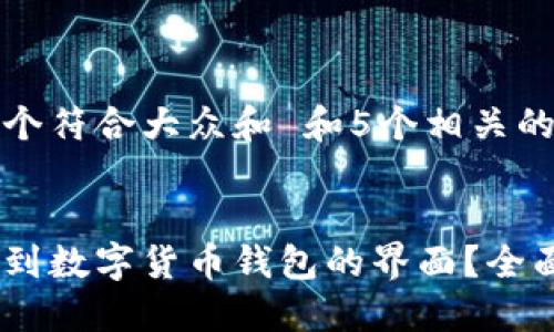 思考一个符合大众和 和5个相关的关键词
如何找到数字货币钱包的界面?全面指南