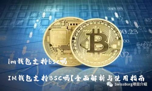im钱包支持bsc吗
IM钱包支持BSC吗?全面解析与使用指南