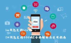 im钱包支持bsc吗IM钱包支持BSC吗？全面