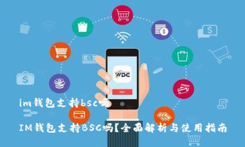 im钱包支持bsc吗
IM钱包支持BSC吗?全面解析与使用指南