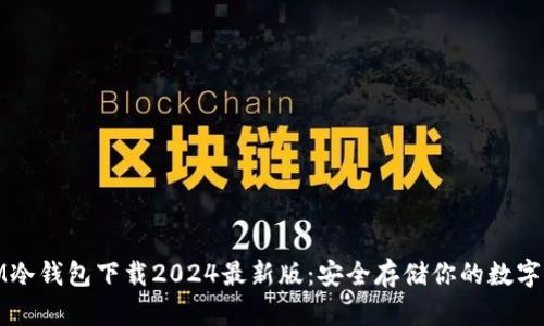 : IM冷钱包下载2024最新版：安全存储你的数字资产
