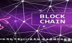 : IM冷钱包下载2024最新版：安全存储你