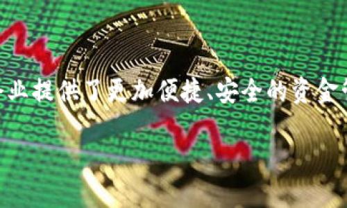 对公账户的数字钱包是近年来随着金融科技的发展而逐渐流行的一种新型支付方式。它为企业提供了更加便捷、安全的资金管理模式,与传统银行账户相比,企业可以通过数字钱包更快速地进行支付和收款,资金流动。
对公账户的数字钱包:企业资金管理的新时代