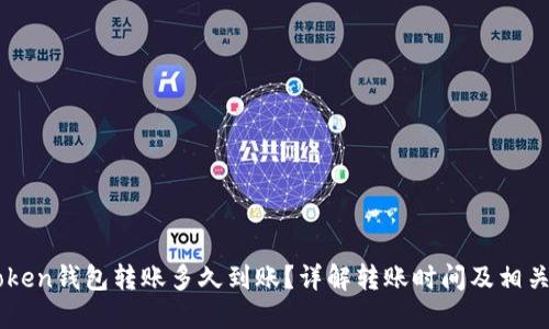 imToken钱包转账多久到账?详解转账时间及相关因素