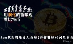 imToken钱包转账多久到账？详解转账时