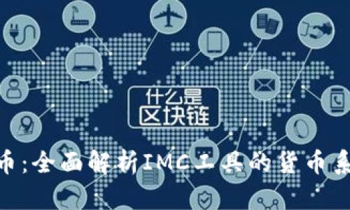 IMC软件货币:全面解析IMC工具的货币系统及其应用