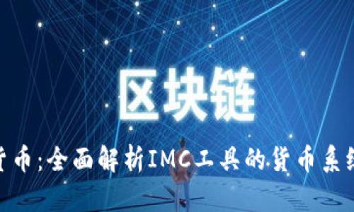 IMC软件货币:全面解析IMC工具的货币系统及其应用